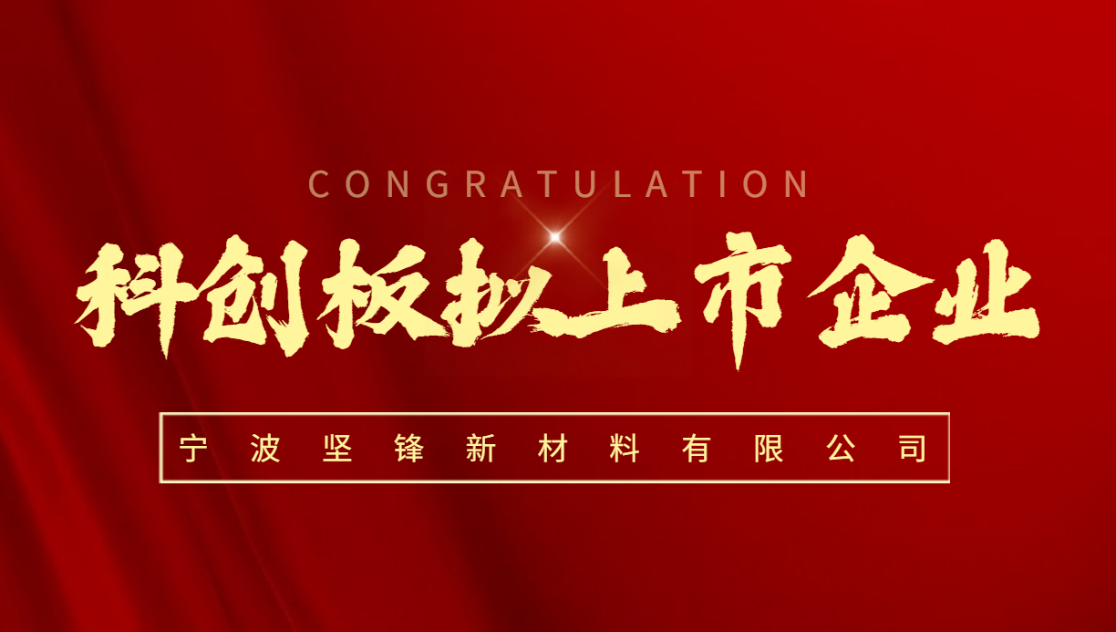 坚锋®入选科创板拟上市企业储备库