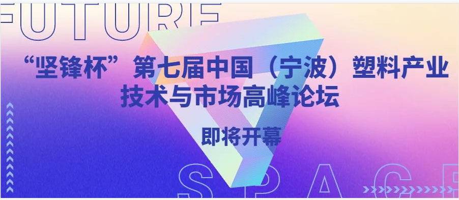 “坚锋杯”第七届中国（宁波）塑料产业技术与市场高峰论坛即将启幕