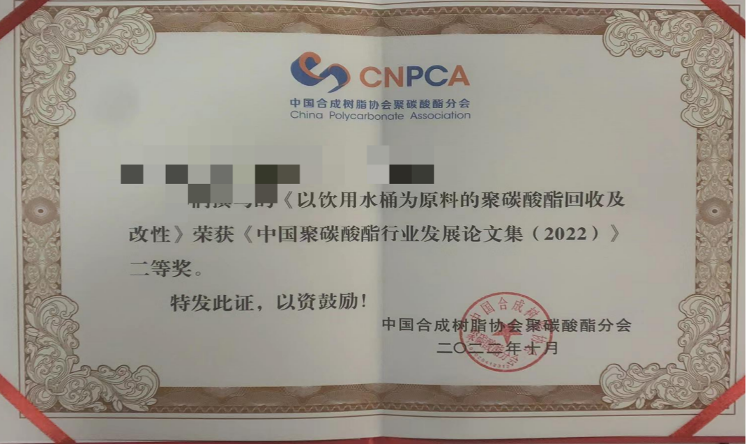 坚锋®专题论文荣获中国聚碳酸酯行业发展论文集（2022）二等奖