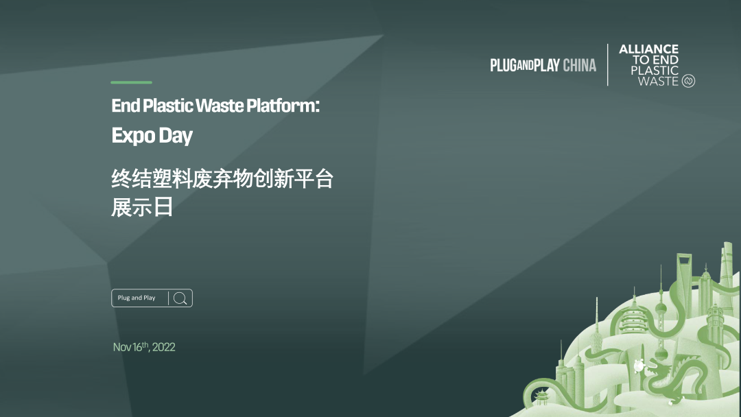 终结塑料废弃物联盟上海创新平台第二期展示日 坚锋®带来加速成果