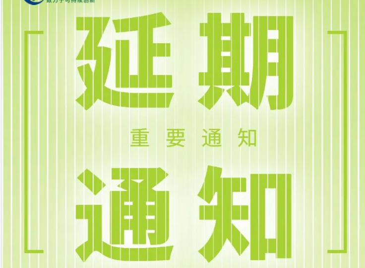 “坚锋杯”第七届中国（宁波）塑料产业技术与市场高峰论坛延期举行