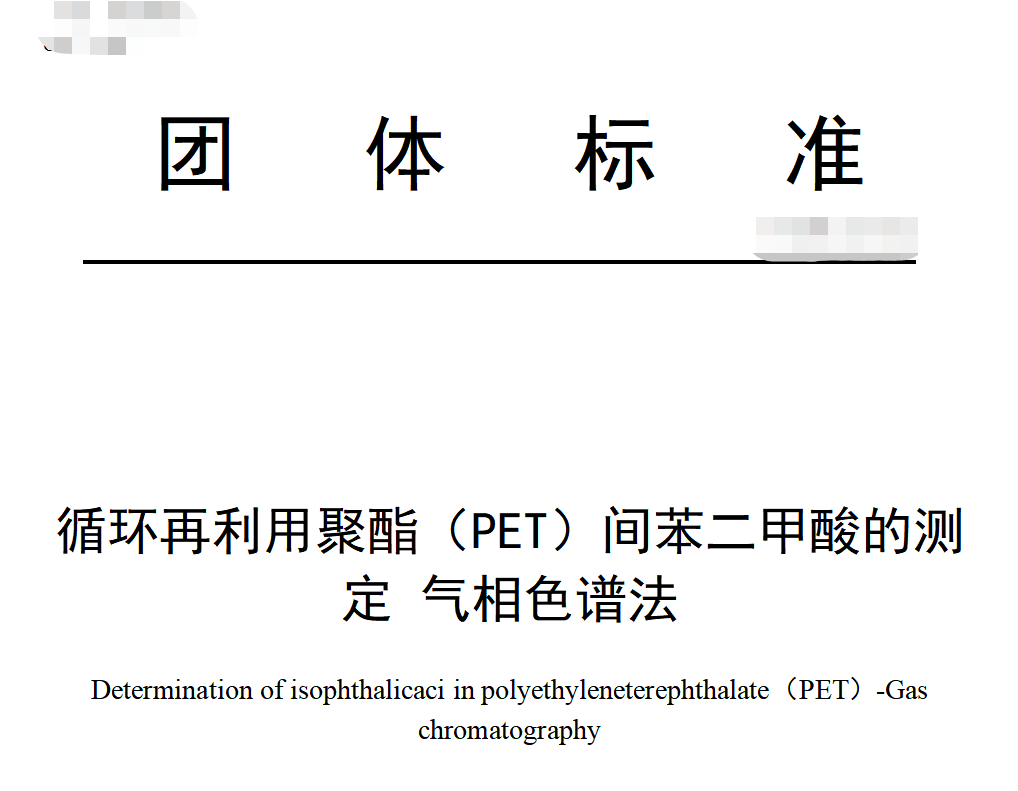 坚锋®参与《消费后循环（PCR）再利用聚酯（PET）中间苯二甲酸含量的测定（气相色谱法）》标准编制工作