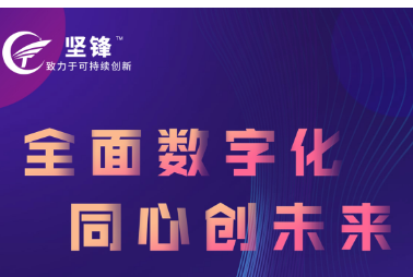 同心创未来 坚锋®召开2022年度工作总结会议暨2023年度工作计划会议