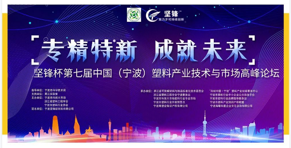 会议邀请丨 2月18-19日 “坚锋杯”第七届中国（宁波）塑料产业技术与市场高峰论坛即将启幕