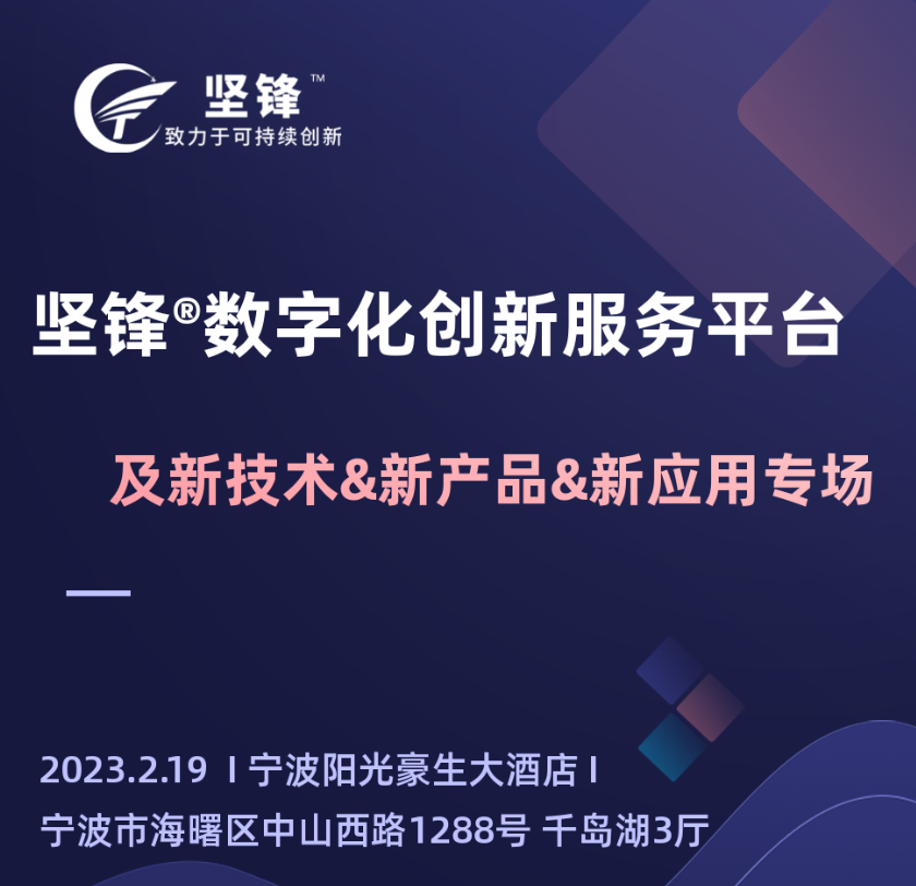 坚锋®数字化创新服务平台及新技术&新产品&新应用专场