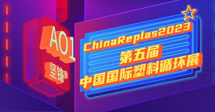 倒计时1天！A01展位看坚锋®华丽亮相ChinaReplas万人盛会！