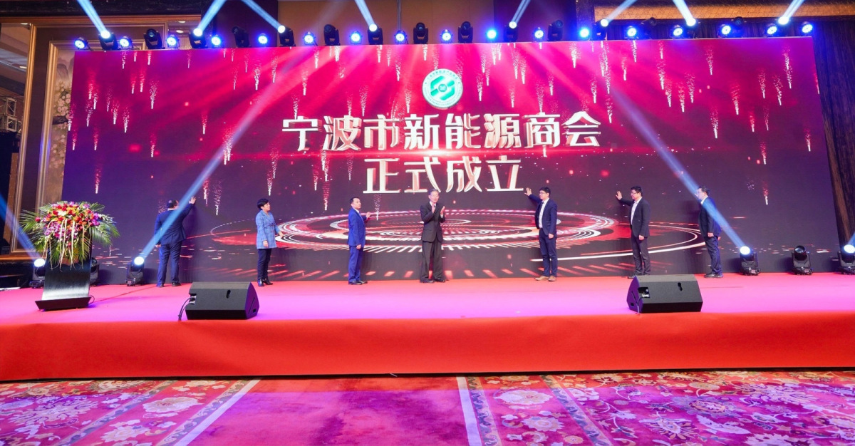 宁波市新能源产业商会成立