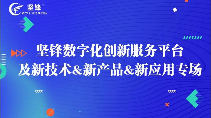 坚锋®数字化创新服务平台及新技术&新产品&新应用专场成功举办