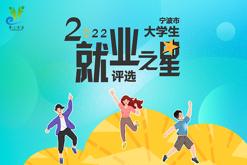 投票啦！坚锋®陈宁入选宁波市大学生就业之星