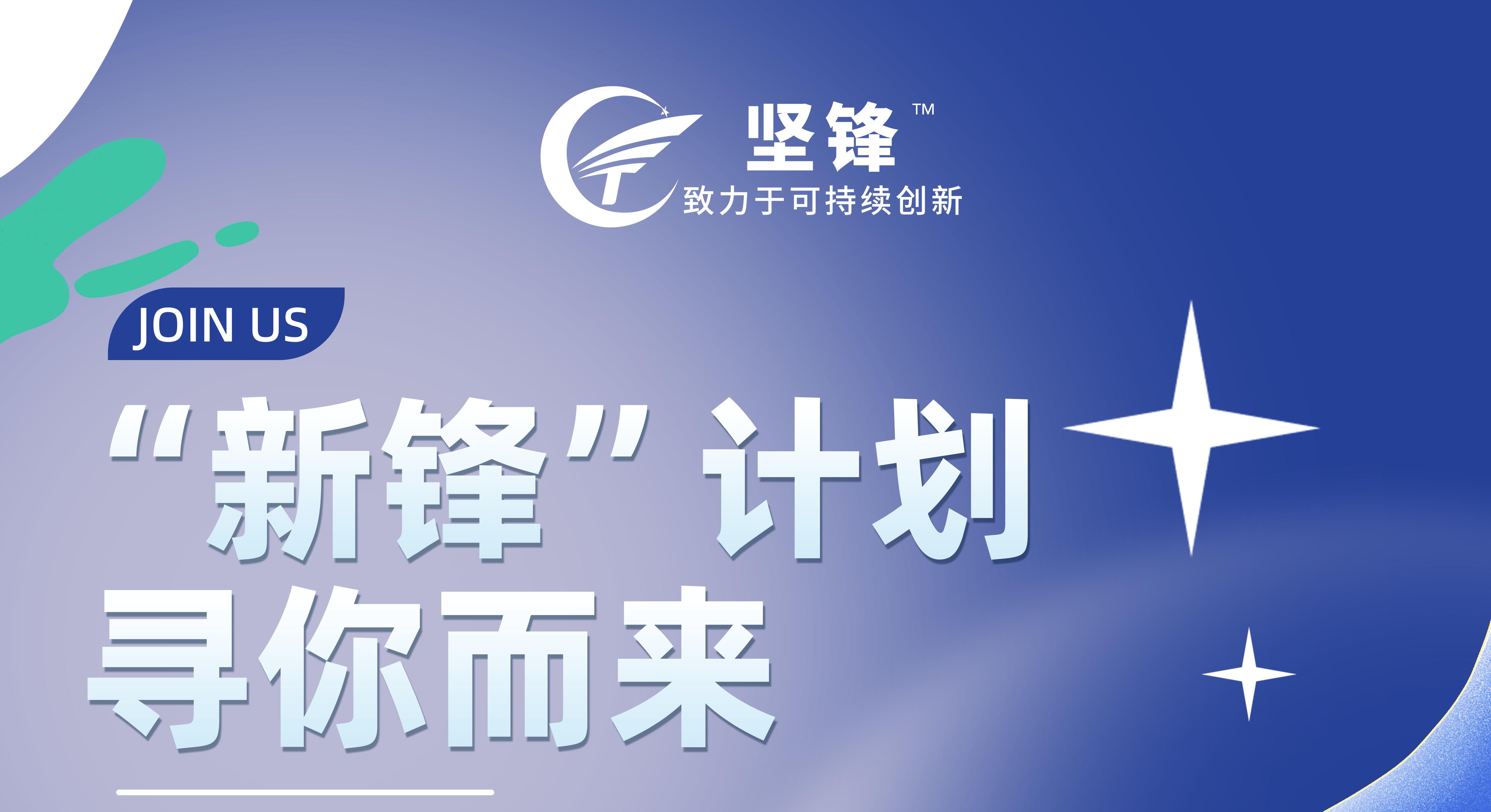 3月16日 中科院宁波材料所、宁波工程学院 坚锋®“职”等您来