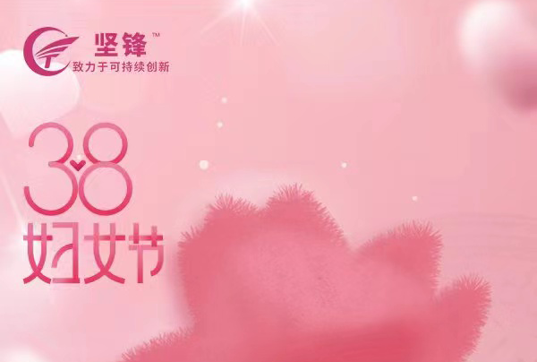妇女节，坚锋®致敬所有女性