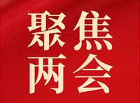 两会聚焦资源再生利用和循环经济 为企业发力指明方向