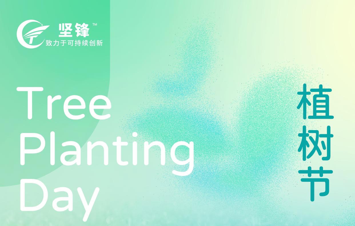 坚锋®“植”得期待