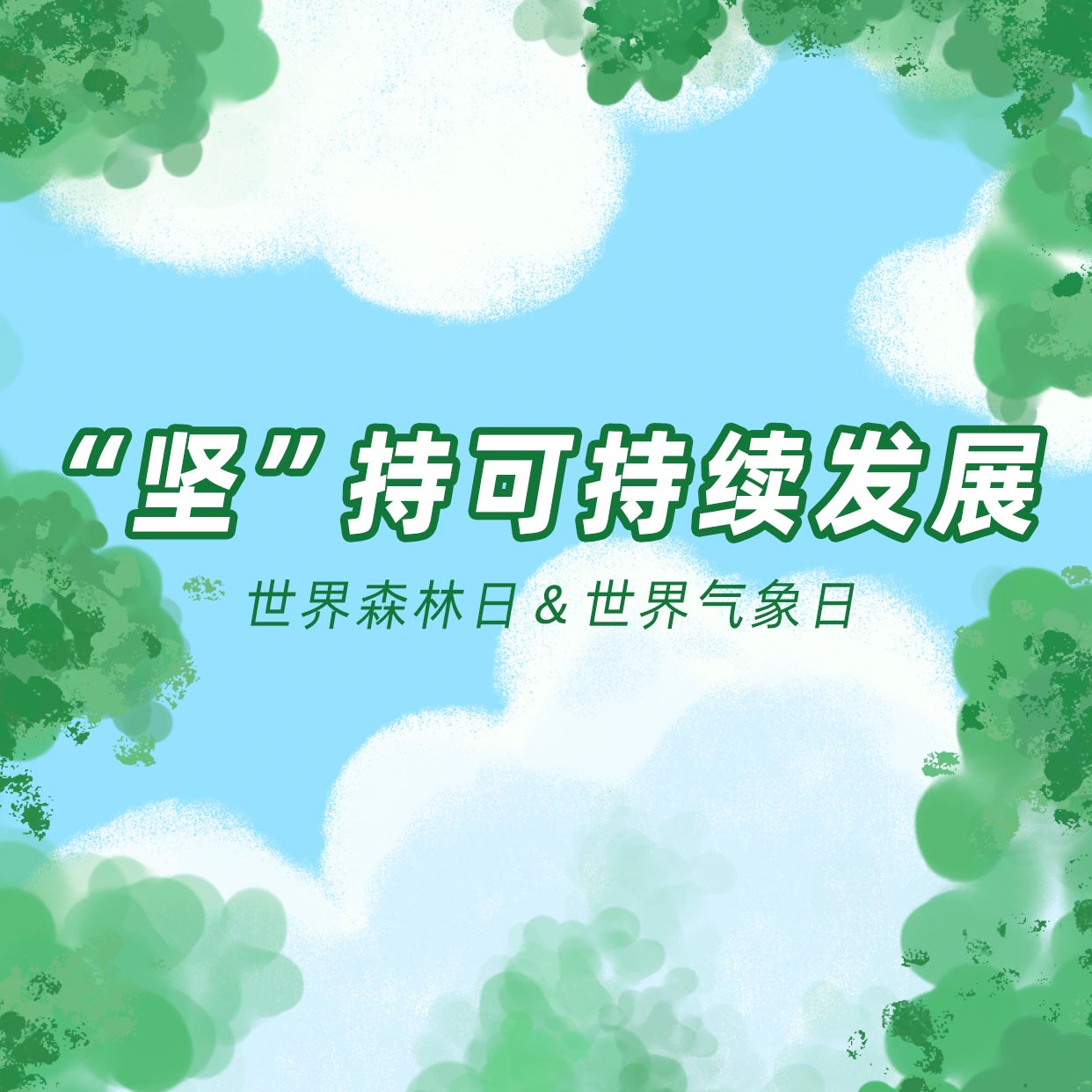 世界森林日与世界气象日双节降碳