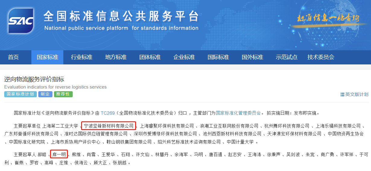 坚锋®作为主要起草单位制定国标《逆向物流服务评价指标》正式发布