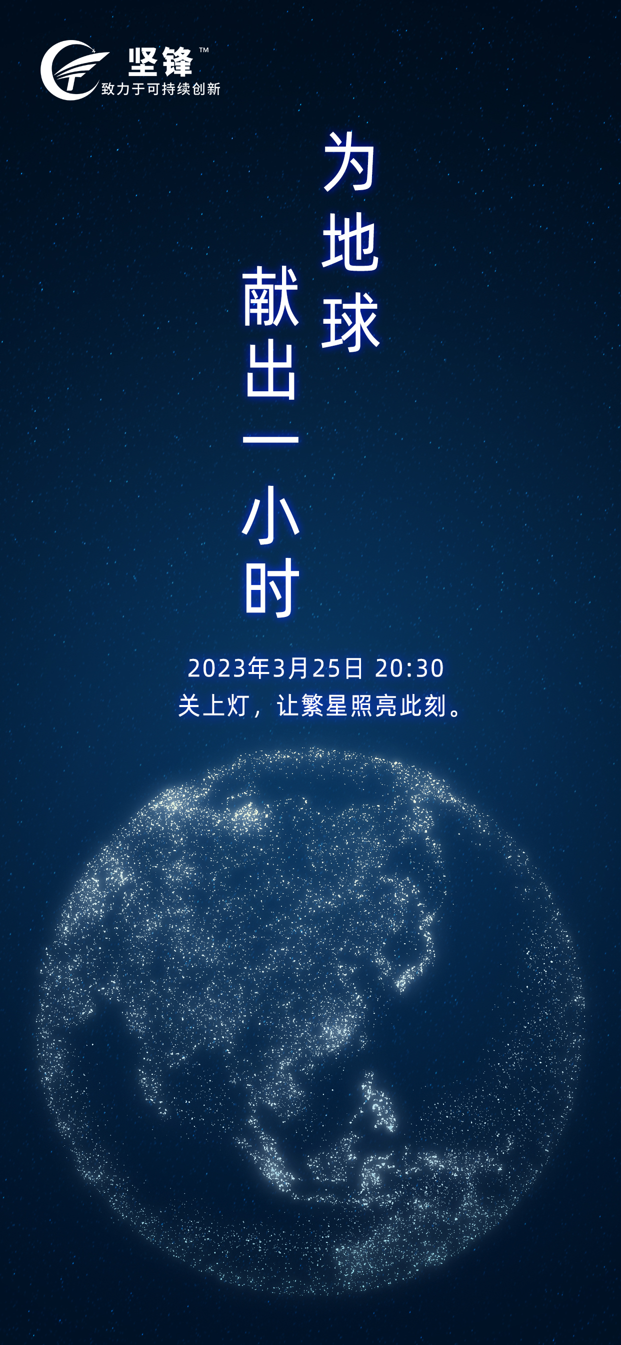 “地球一小时” 坚锋®绿色发展不限时