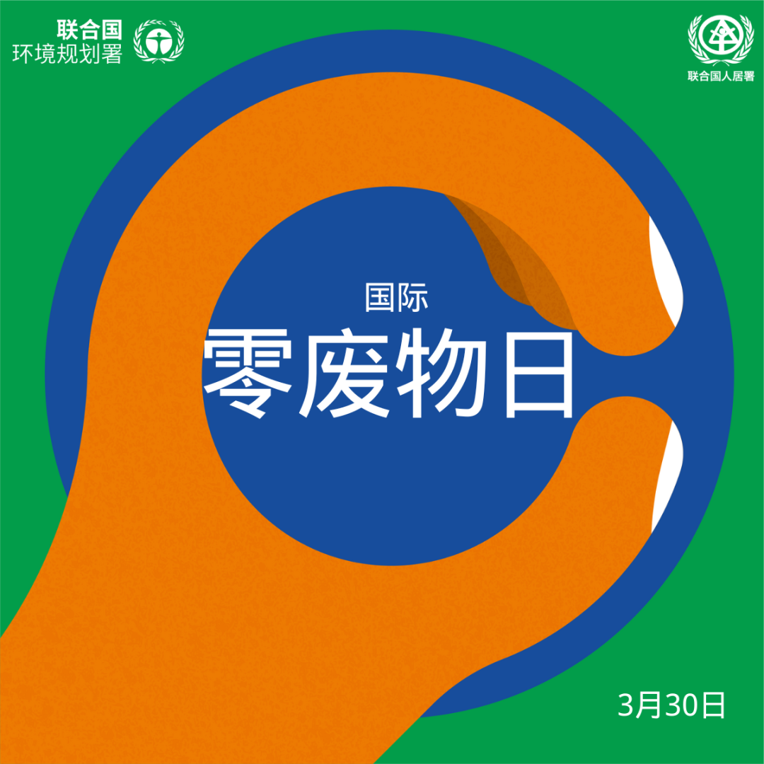 首个国际零废物日设立，再生企业努力方向有哪些？