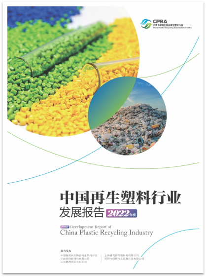 《中国再生塑料行业发展报告（2022年度）》线上发布会 坚锋®再次联合发布