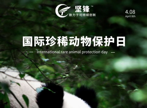 坚锋®科技创新保护生态环境 助力国际珍稀动物保护日