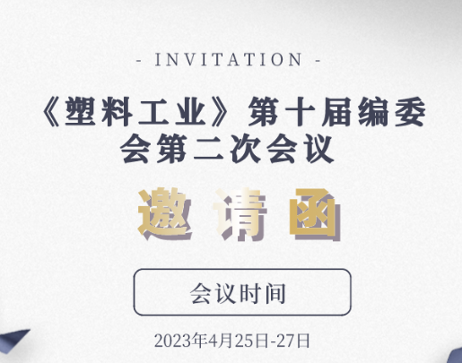 坚锋®参加《塑料工业》第十届编委会会议