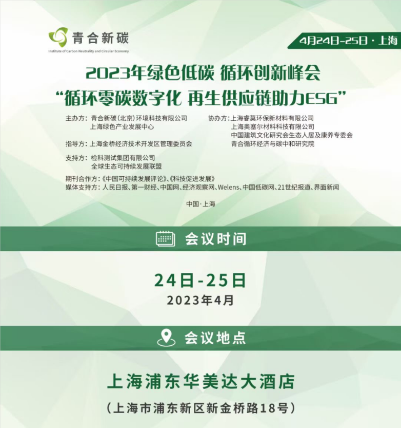坚锋®邀您参加2023绿色低碳循环创新峰会