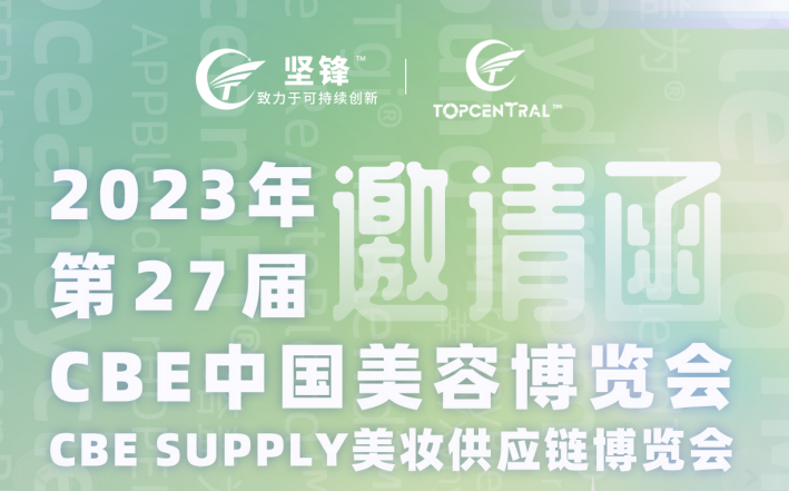 2023CBE 坚锋®邂逅科技与美的碰撞