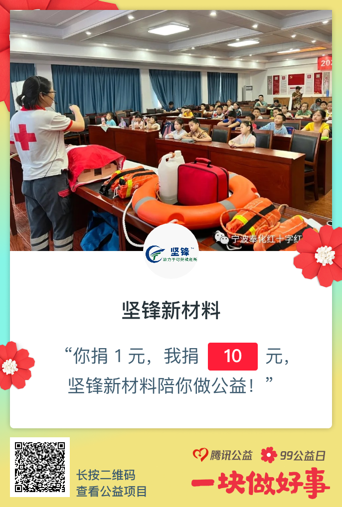 坚锋®牵手红十字会 发起防溺水计划善款捐赠公益活动