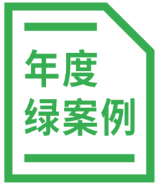 坚锋®案例入选GreenLens年度绿案例