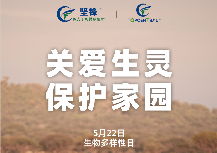 低碳生活 助力保护生物多样化