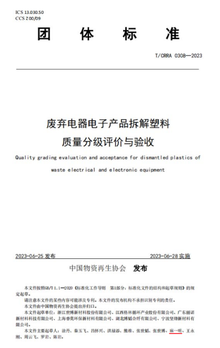 坚锋®携手伙伴发布《废弃电器电子产品拆解塑料质量分级评价与验收》团标