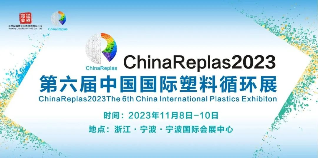展会邀请丨 就在下周！ChinaReplas2023最新最全预告都在这里了！