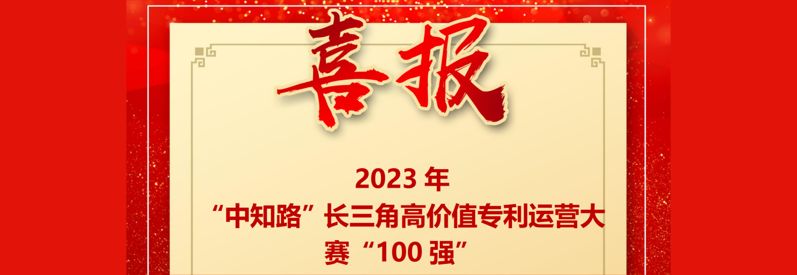公司要闻丨2023年“中知路”长三角高价值专利运营大赛 坚锋®入围百强