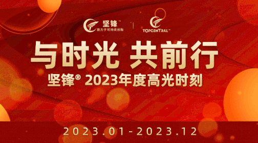 公司要闻 | 未来已至，坚锋®澎湃向前