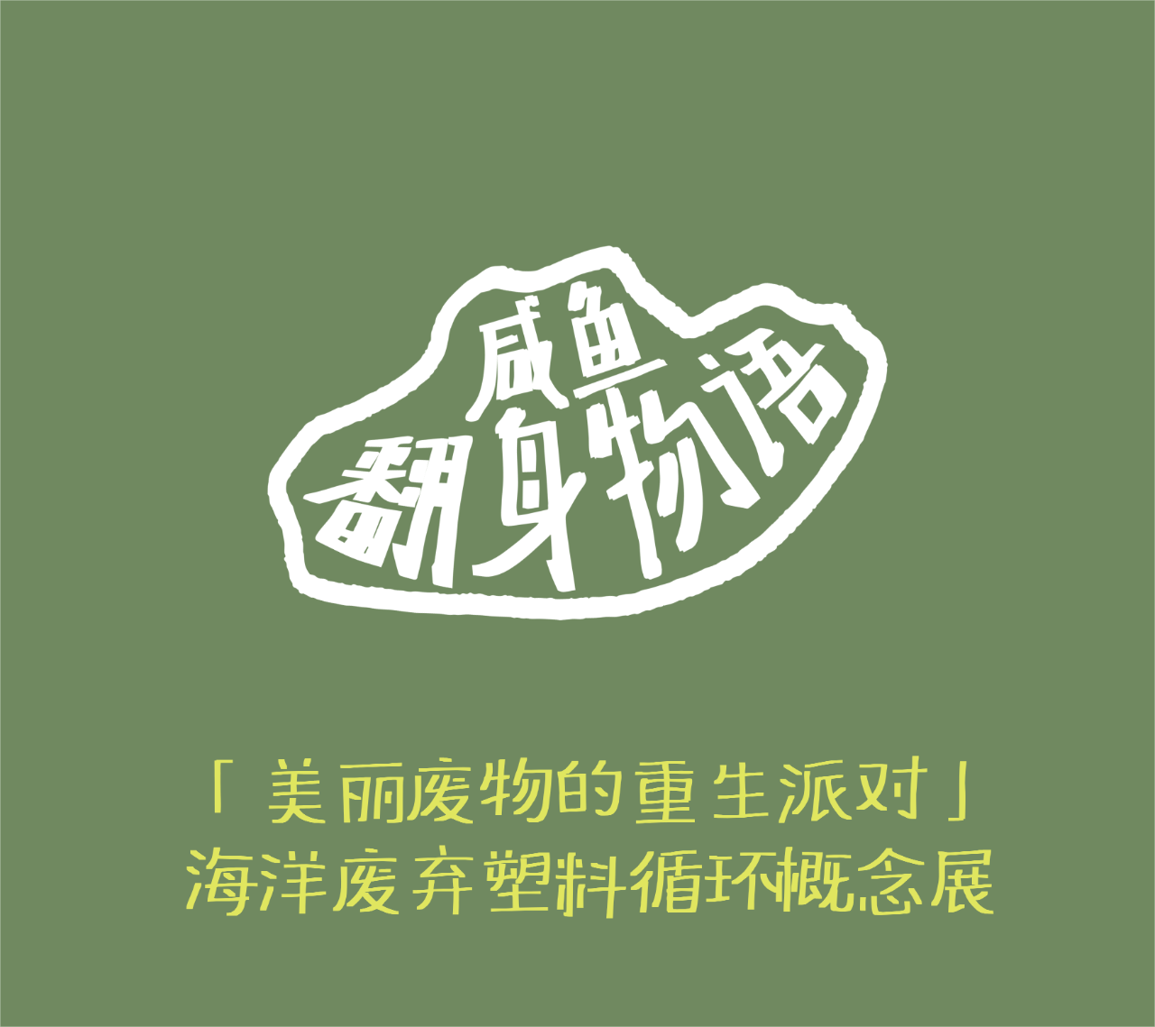 海洋废弃塑料循环概念展
