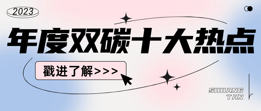 行业热点 | 2023 双碳年度大盘点！