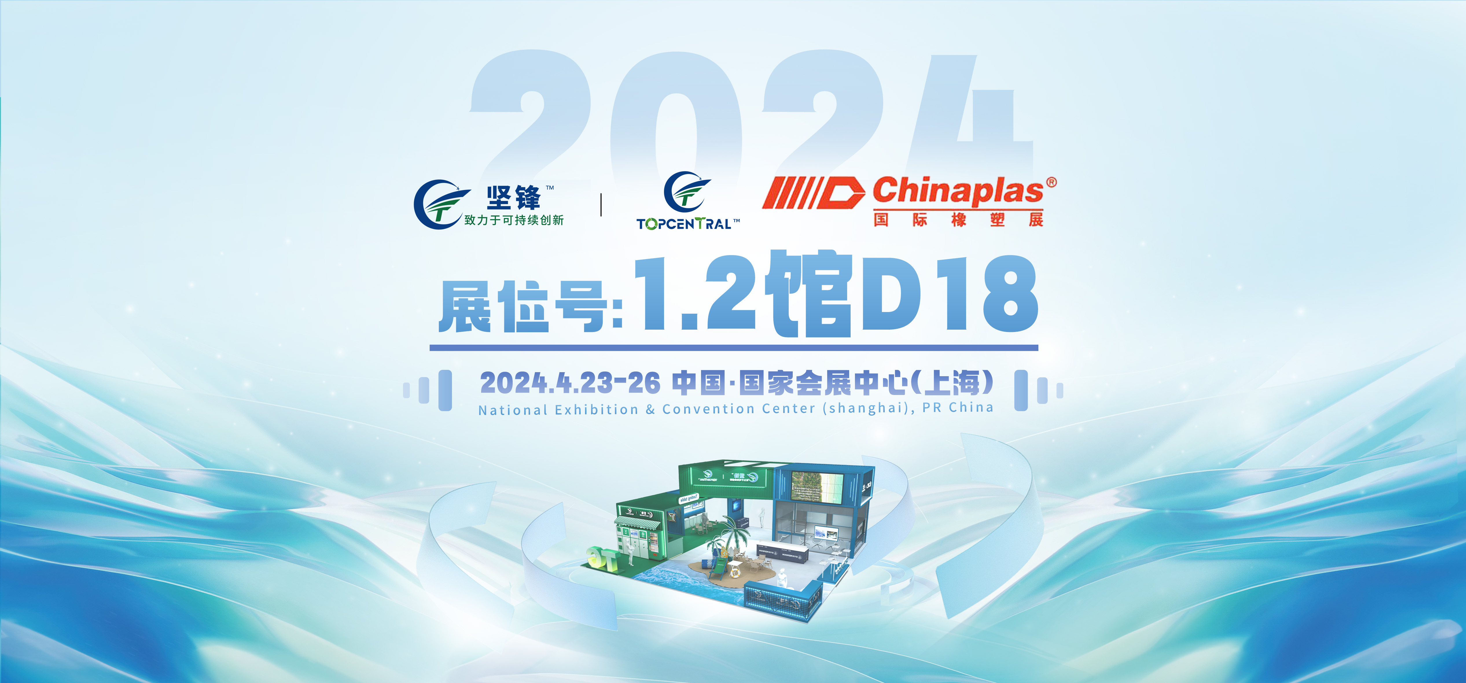 2024CHINAPLAS丨来自1.2馆D18 请查收