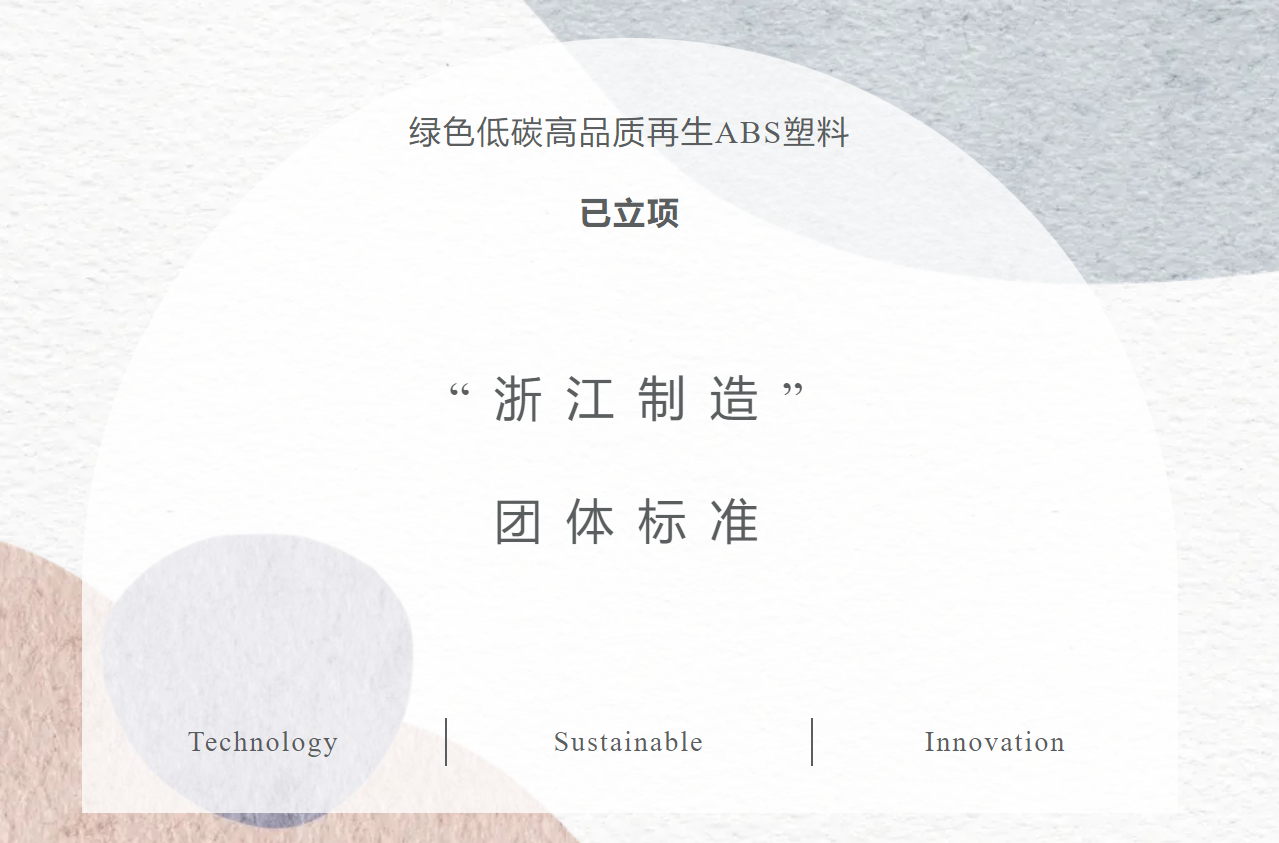 绿色低碳高品质再生ABS塑料已立项“浙江制造”团体标准