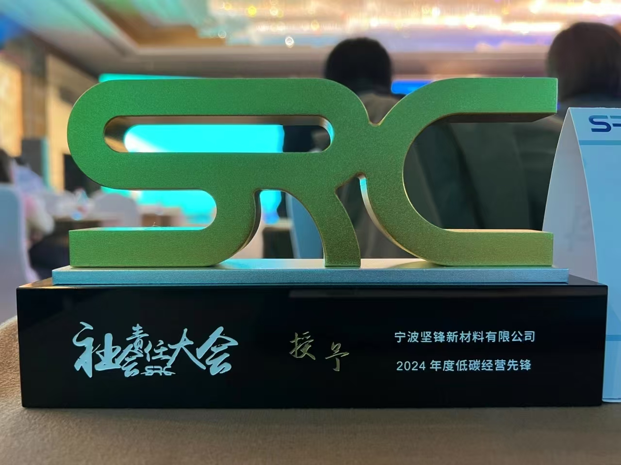 ESG丨2024（第七届）社会责任大会在京圆满落幕 坚锋®首次斩获奥纳奖
