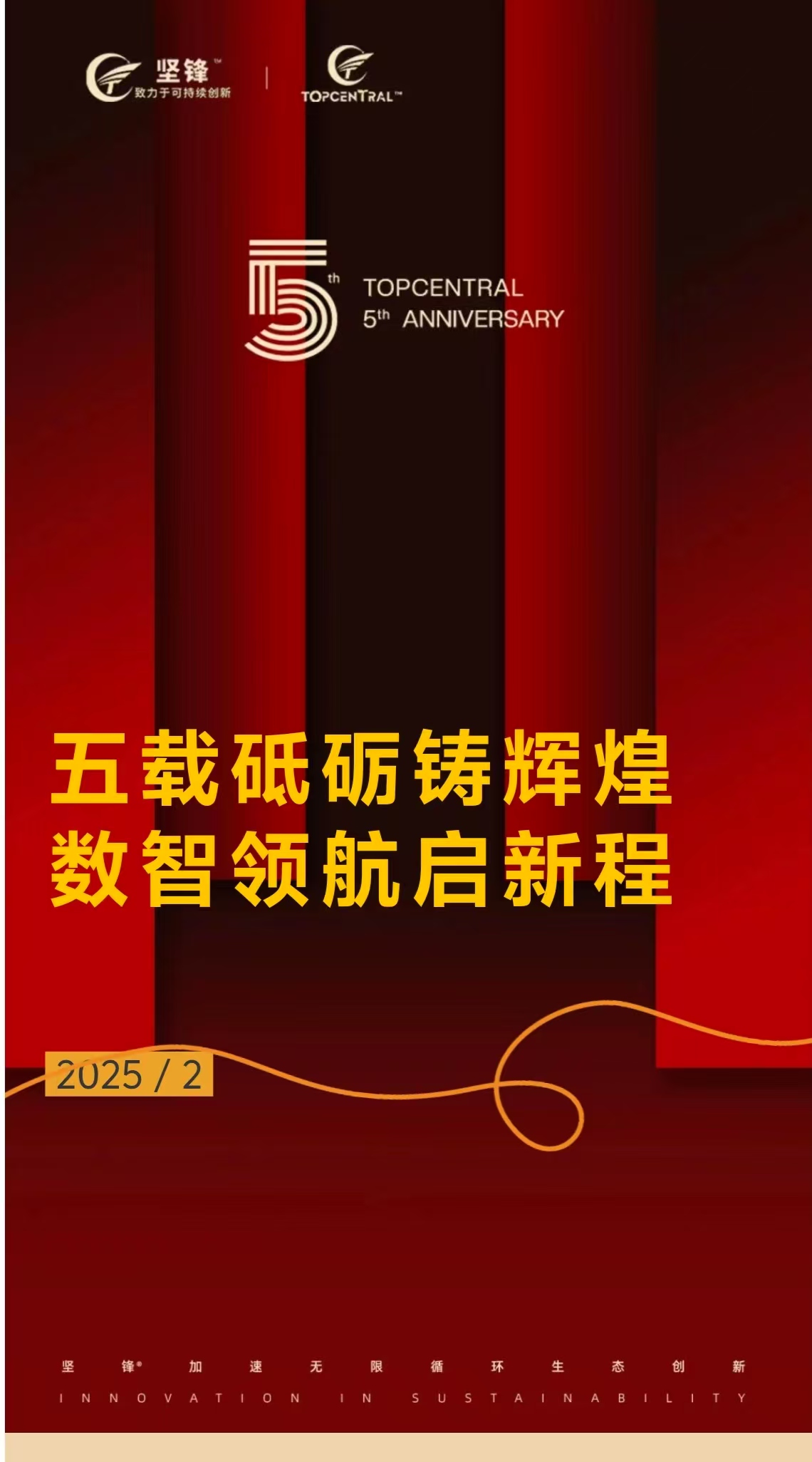 公司要闻丨五载砥砺铸辉煌，数智领航启新程 ——坚锋五周年庆典暨迎春晚会圆满落幕