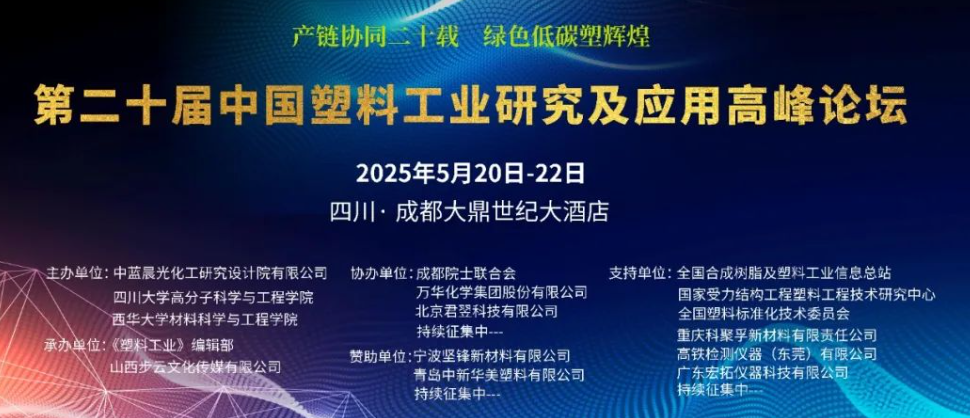 公司要闻丨第二十届中国塑料工业高峰论坛开幕 麻一明将聚焦数字技术赋能材料循环技术创新