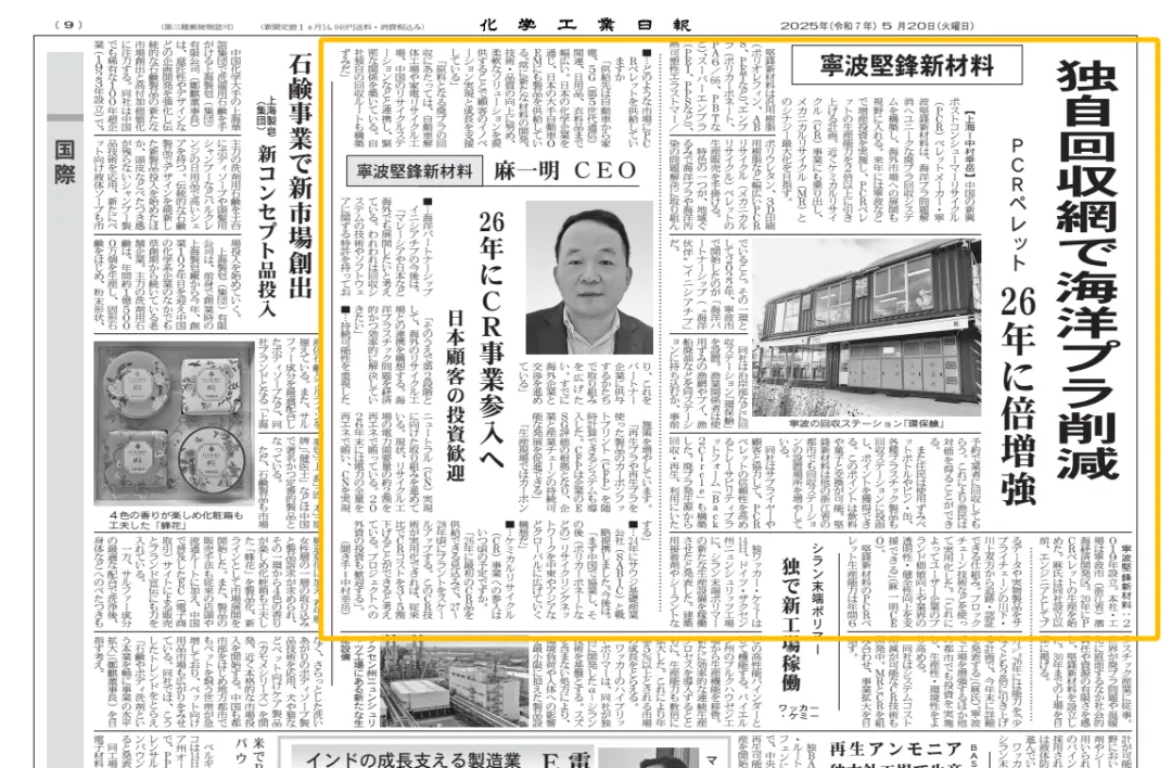 公司要闻丨海洋塑料的“中国方案”惊艳日本媒体！坚锋创新模式登上《日本化学工业日报》