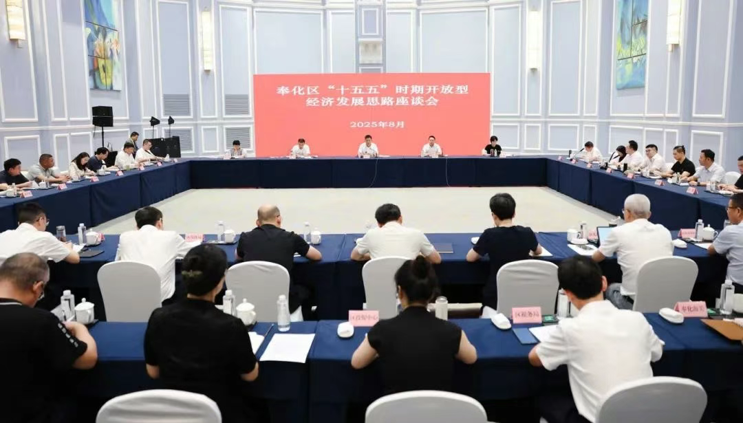 公司要闻丨奉化召开“十五五”开放型经济座谈会,企业家建言献策