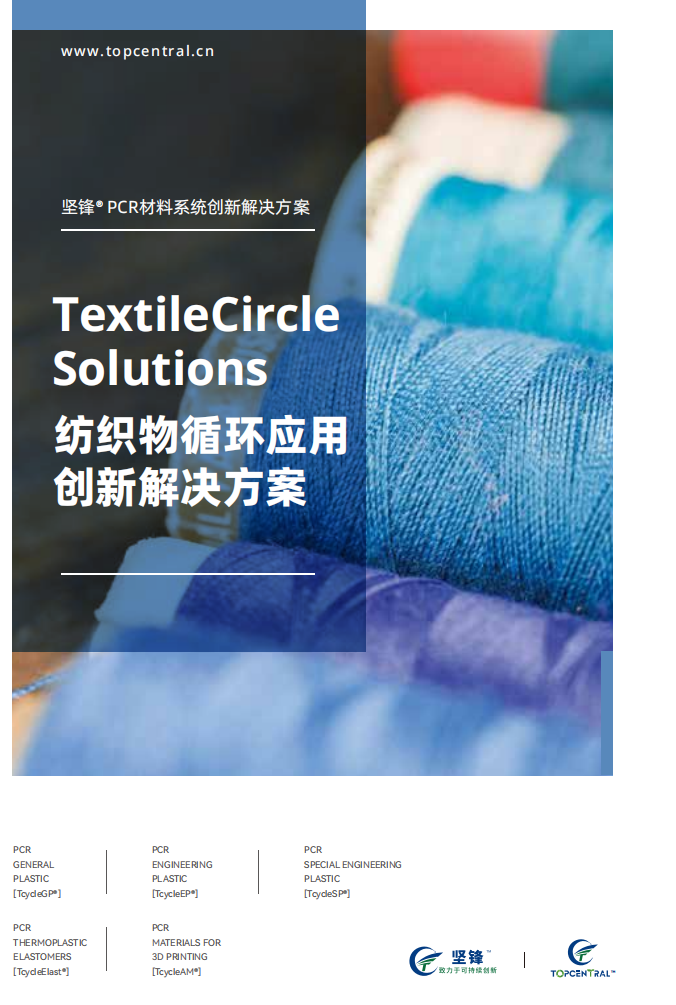 TextileCircle Solutions，实现纺织物循环应用创新解决方案
