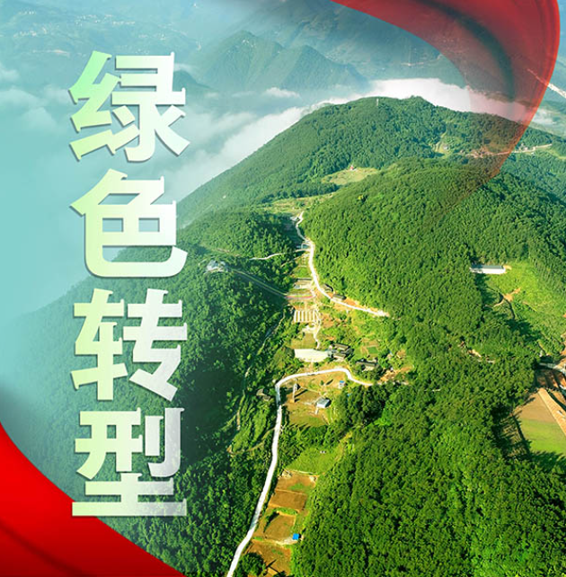 全面绿色转型！触摸政府工作报告中的绿色发展