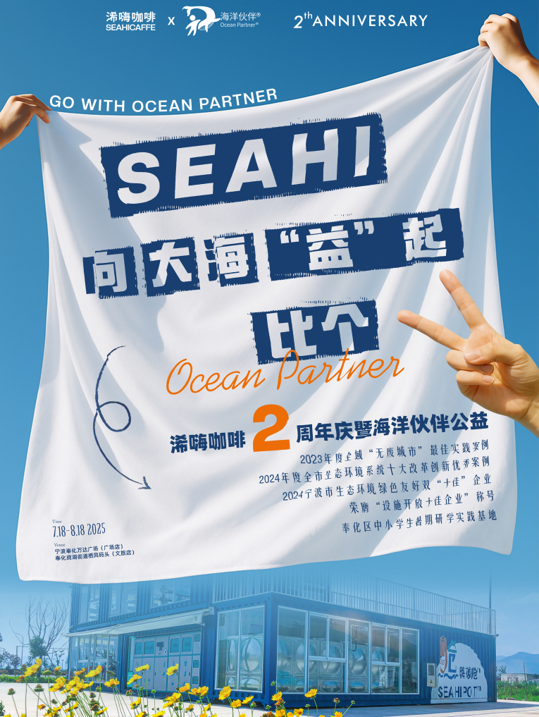 “SeaHi，向大海”益“起比个耶！