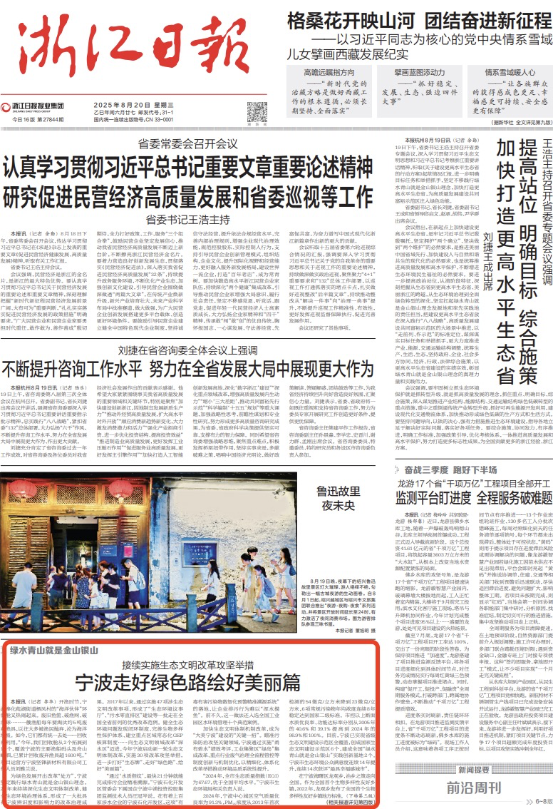 浙江日报头版丨接续实施生态文明改革攻坚举措 宁波走好绿色路绘好美丽篇(转载)