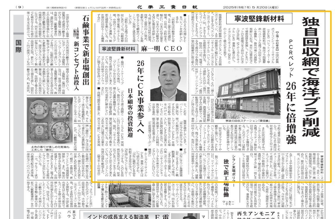 海洋塑料的“中国方案”惊艳日本媒体!坚锋创新模式登上《日本化学工业日报》