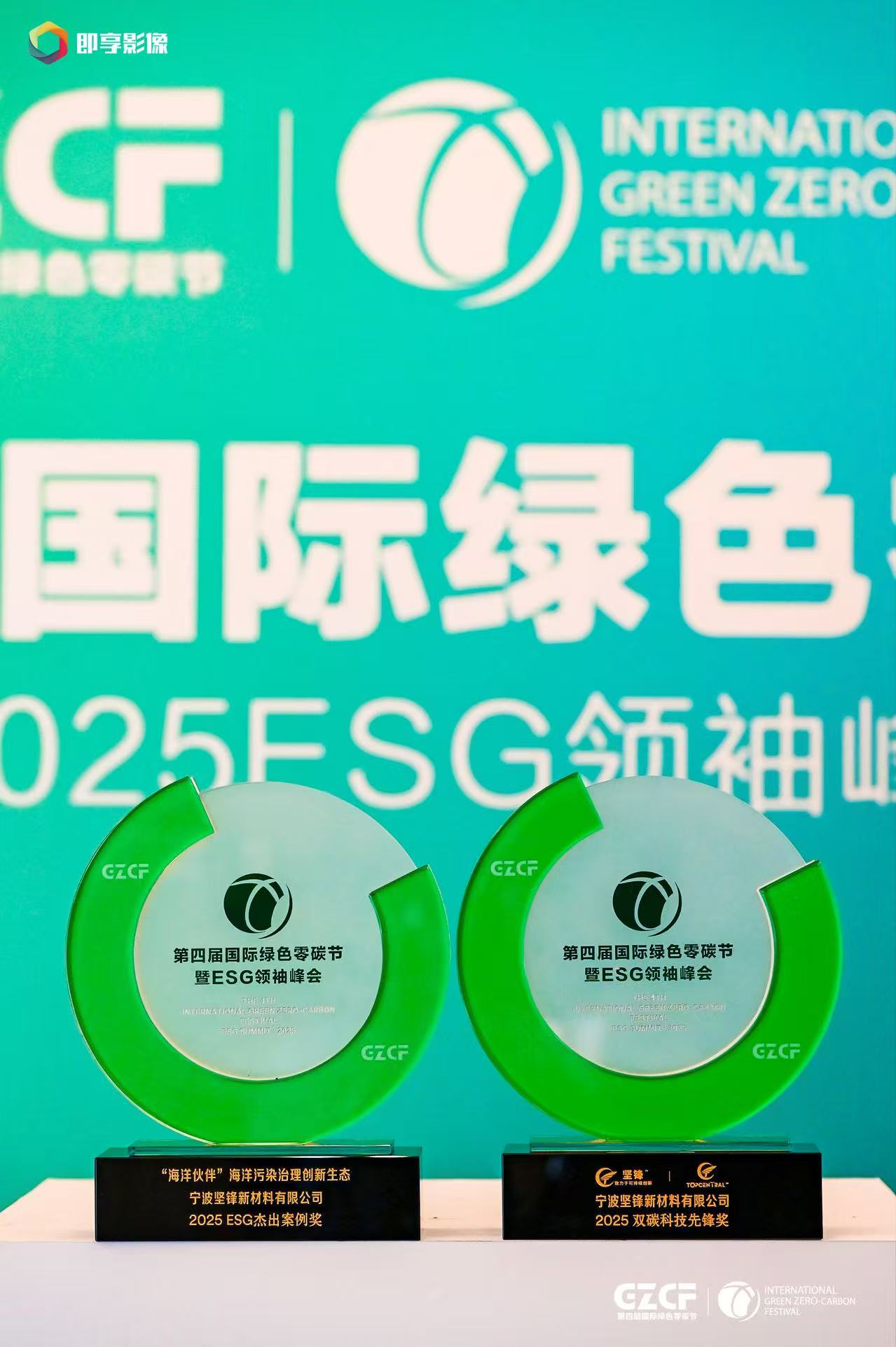 坚锋®荣获双奖:第四届国际绿色零碳节见证循环经济创新力量
