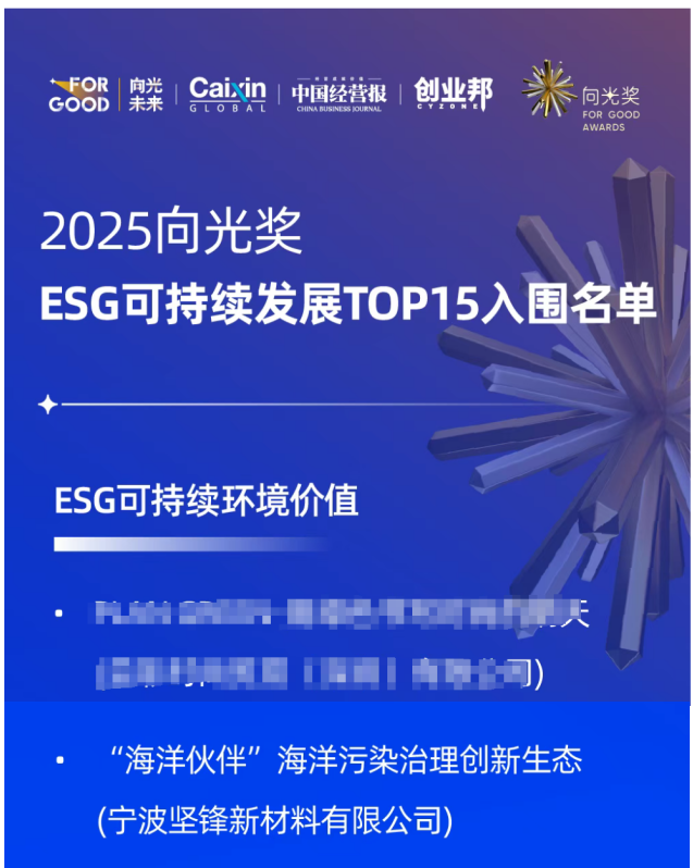 赋能蓝色经济,引领ESG创新 ,“海洋伙伴”入围2025向光奖TOP15