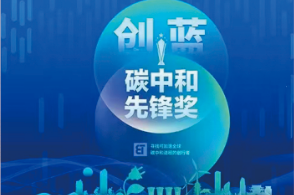 荣获创蓝碳中和先锋奖